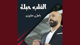 القلب حبك دندنها