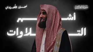 سورة القمر كما لم تسمعها من قبل بصوت ي بكي القلوب محمد اللحيدان 