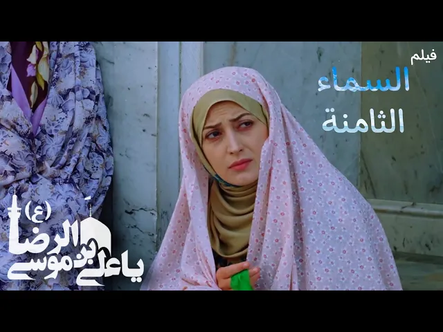 الفيلم الإيراني ( السماء الثامنة ) - مترجم للعربية