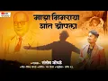 Lagu माझा भिमराया शांत झोपला Majha Bhimraya Shant Zopla |Santosh Jondhale new BhimgeetSad song 6 डिसेम्बर