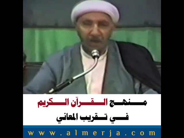 ⁣مـــــنهـــج الــــقــــرآن الـــــكريم  فــــي تـــقريب المعاني