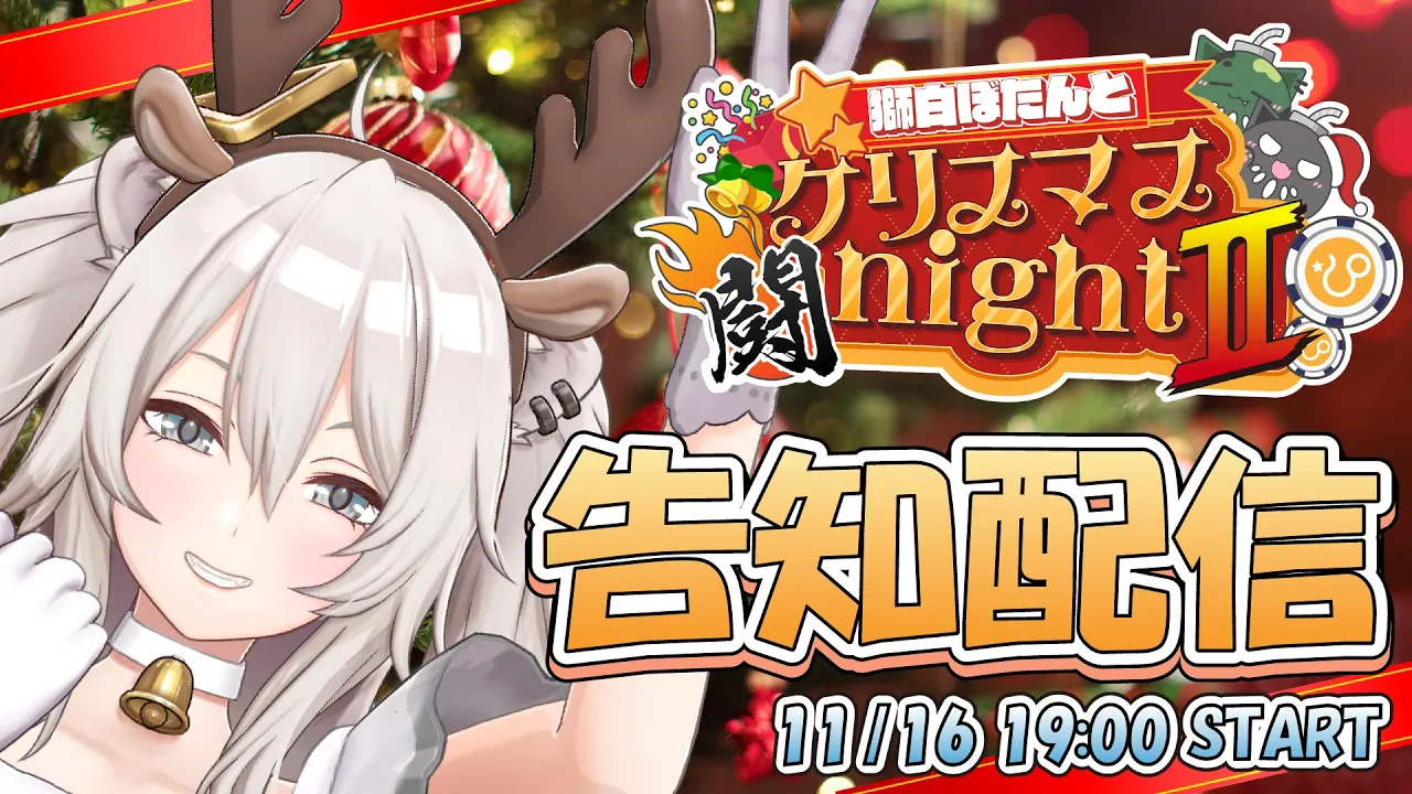 【超告知】クリスマスイブ、あいてる…？💘【獅白ぼたん/ホロライブ】