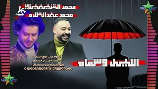 النجم محمد الشيبيني  الليل وسماه   الموسيقار محمد عبدالسلام           مطو بس علي مزاج الشعب دندنها