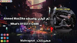 مهرجانات        مهرجان هواريو جايز هاي واتساب     حمو بيكا و ابو ليله   توزيع فيجو الدخلاوي      دندنها