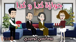 جوازه كده وكده قصه ممتعه جدا افلام سما للقصص الكامله 
