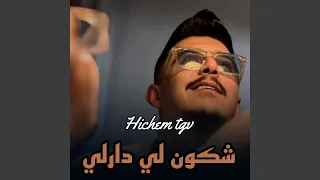 شكون لي دارلي 