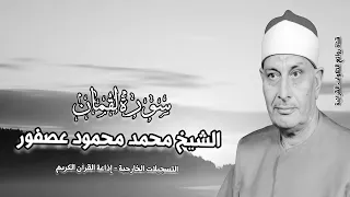 سورة لقمان الشيخ محمد محمود عصفور رحمه الله التسجيلات الخارجية 