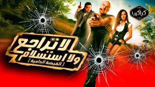 فيلم لا تراجع ولا استسلام القبضة الدامية أحمد مكي ودنيا سمير غانم مع ماجد الكدواني HD Quality  فيلم لا تراجع ولا استسلام القبضة الدامية أحمد مكي ودنيا سمير غانم مع ماجد الكدواني HD Quality