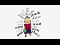 阿嬤碎碎念