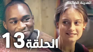 Full HD الحلقة 13 مدبلج Kayıp Şehir مسلسل المدينة الضائعة 