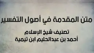 متن مقدمة في أصول التفسير قراءة معاذ الطيب برنامج تمكين مهمات العلم 