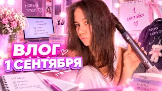 Снова в универ 👨‍🎓📚 Влог с 1 Сентября