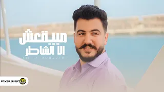                                           ليل المحمدي   مبيقعش الا الشاطر  يا حبيبتي استقوي بيا  دندنها