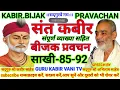 Lagu #सद्गुरु#कबीर#बीजक#प्रवचन#साखी-  85,92 #guru#अभिलाष#साहेब#धार्मिक katha#motivation#bijak#satsang#ai