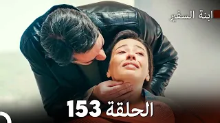 ابنة السفيرالحلقة 153 Arabic Dubbing FULL HD 