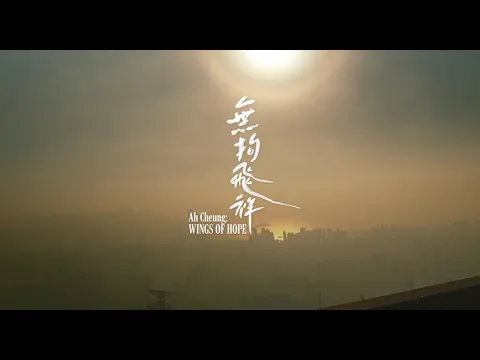 《無拘飛祥》Ah Cheung: Wings of Hope | 正式預告片 | Official Trailer