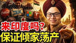 印度，才是全球最大的“杀猪盘”？14亿人口看起来遍地黄金，但进去想赚钱的企业却一个比一个惨？印度崛起背后的惊天骗局，印度根本不是下一个中国