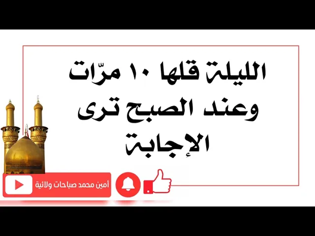 ⁣الليلة قلها ١٠ مرّات وعند الصبح ترى الاجا