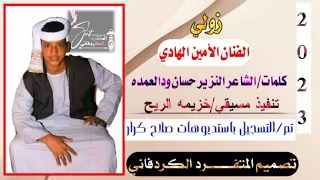 جديد 2023الفنان الامين الهادي الرفاعي زولي  جديد 2023الفنان الامين الهادي الرفاعي زولي