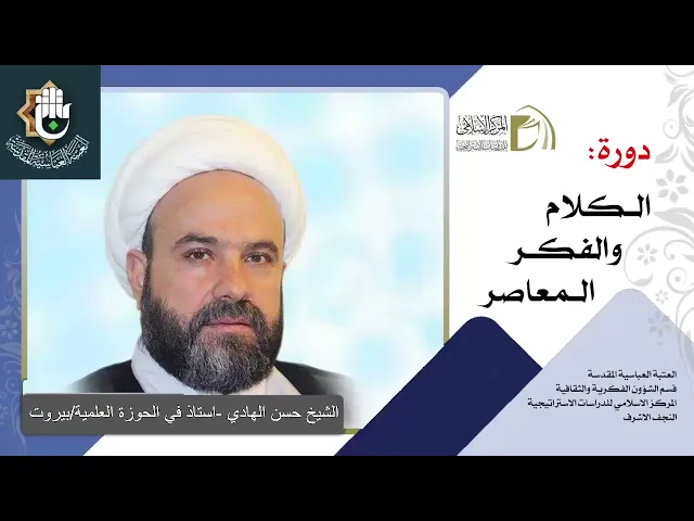 الاستشراق / مبادئه ، أهدافه ، مدارسه ، القرآن والاستشراق / الشيخ حسن الهادي / الدرس الثامن