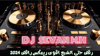 اقوى ريمكس راقص      أما نعيمة   عيني            دندنها