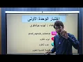 اختبار الوحدة الأولى [استرجاع + مسعى علمي بأفكار جديدة ]