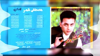 Moustafa Amar Khayef مصطفى قمر خايف 