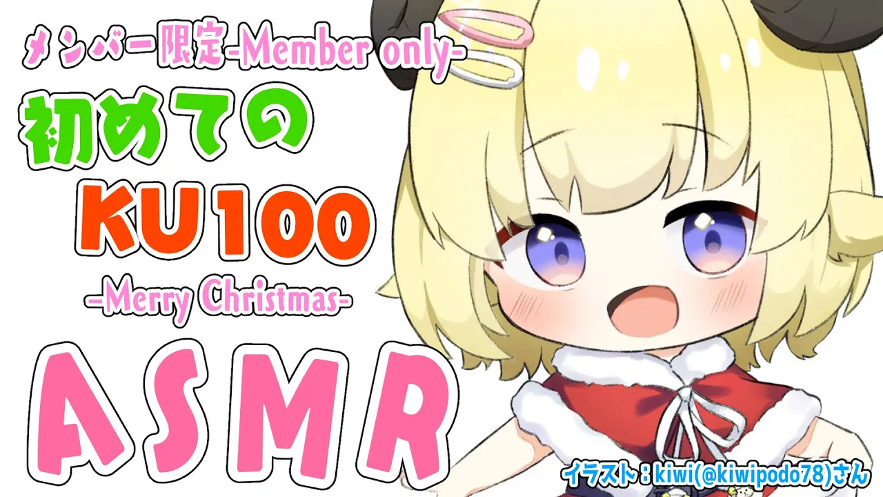 【メンバー限定配信】はじめてのKU100でやりたい放題！【角巻わため/ホロライブ４期生】