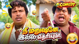 இந்த நாட்டை விட்டே ஓடி போயிரு அப்போதான் இந்த நாட்டுக்கே நல்லது | Goundamani & Senthil மரண காமெடி😅😅