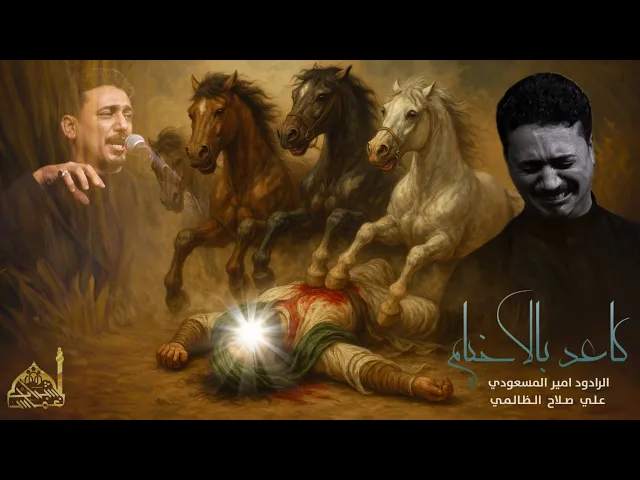 ⁣كاعد بالخيام // الرادود امير المسعودي//هيئة شباب غماس