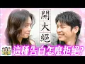 Download Lagu 大家都是怎麼告白的？ft.林柏宏、宋芸樺 #綜口味開房間 EP.865