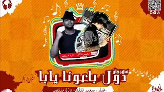 مهرجان دول بعونا يابا      ريمكسانو دندنها