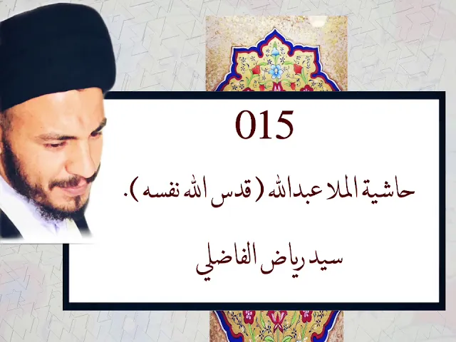 ⁣015 - دروس  حاشية الملا عبد الله رحمه الله ، سيد رياض الفاضلي .