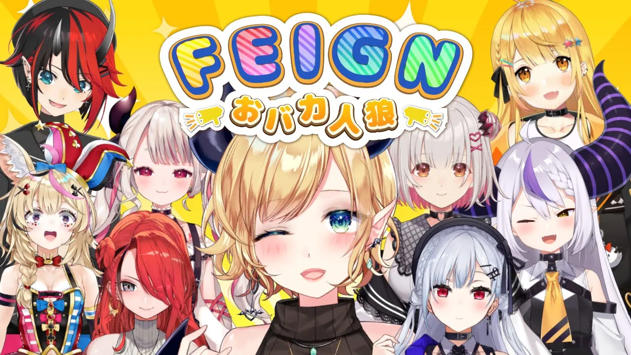 【おバカ人狼/Feign】おバカの王になれってこと？ #わちゃっとおバカ人狼【ホロライブ/癒月ちょこ】