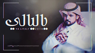 ياليالي   محمد ال مسعود     حصريا        دندنها