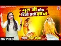 Download Lagu गुरु पूर्णिमा ll Ramdas Falahari Baba Song ll Sandhya choudhary l गुर जी मोहे दिजो एसो ज्ञान