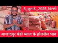 Download Lagu July 5, 2025 दिल्ली 🧅 प्याज के होलसेल भाव azadpur delhi mandi today onion market price #onionmarket