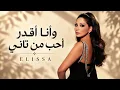 🎵 إليسا -2027  اقدر احب من تاني♥️ | Official Music Video | Elissa - Ayami Bik