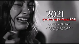 عرض موال حزين الفنان حيدر نوماس 2021 شترك بلقناة يصلك كل ماهوة جديد 