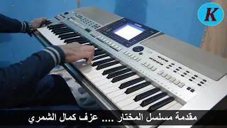 مقدمه مسلسل المختار الثقفي عزف كمال الشمري 