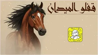 قفلو الميدان   العذر من كل كل المزاييني كلمات السامر عيد السعود اداء سعد محسن      حصريا  دندنها
