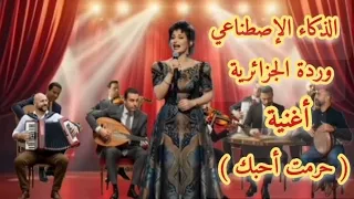 وردة الجزائرية   أغنية   حرمت أحبك   الذكاء الإصطناعي  دندنها