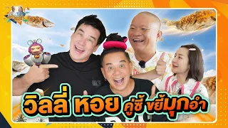 วิลลี่ หอย คู่ซี้ ขยี้มุกอำ | หม่ำกับหม่ำ Ep.224
