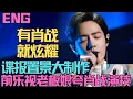 Download Lagu ENG有肖戰，就炫耀，諜報置景大手筆，前樂視老闆娘誇肖戰演技，肖戰養老神劇，有第二部