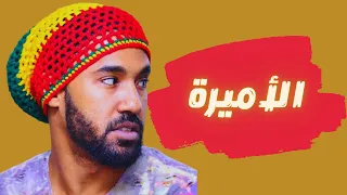 أحمد الصادق الأميرة أغاني سودانية 2022 