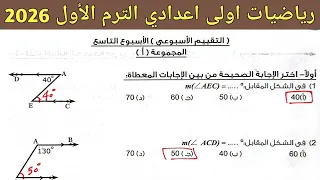 حل تقييم الاسبوع التاسع رياضيات اولى اعدادي الترم الأول 2026 صفحة 28 29 30 كتاب التقييمات 