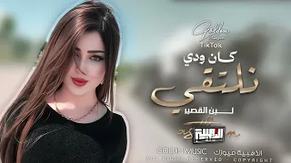 كان ودي نلتقي   في حياتي تشرقي                            دندنها