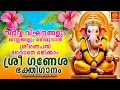 Download Lagu തുമ്പിമുഖൻ ഗണപതിക്ക് ഗണേശ ഭക്തിഗാനങ്ങൾ 🙏 | Ganapathi Songs Malayalam | Hindu Songs
