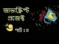 Bangla JavaScript Project Part 4