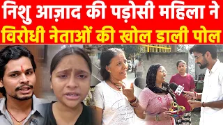 निशु आज़ाद की पड़ोसी महिला ने विरोधी नेताओं की खोल डाली पोल.! #khabarindia
